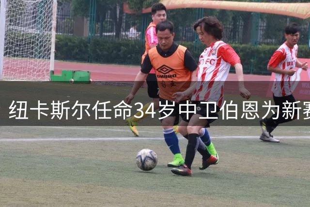 纽卡斯尔任命34岁中卫伯恩为新赛季队长